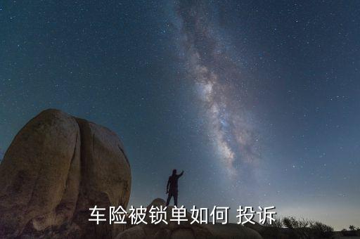 車(chē)險(xiǎn)怎么投訴管用,保險(xiǎn)公司怕監(jiān)管機(jī)構(gòu)投訴可向保監(jiān)會(huì)提起訴訟