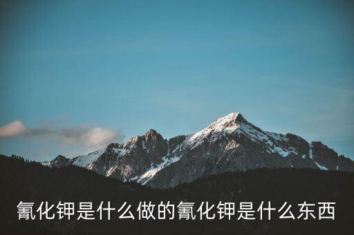 氰化物怎么制作,牛奶中的?；撬峄蚺c蛋白質(zhì)過高有關(guān)