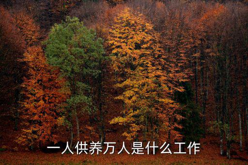 人均財力怎么計(jì)算,一言一行可以造福一萬人!