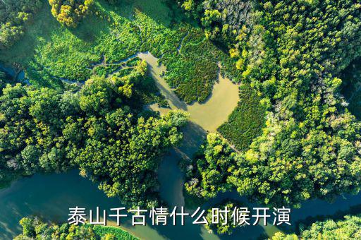 宋城泰山千古情什么時(shí)候開(kāi)業(yè)，宋城開(kāi)放時(shí)間