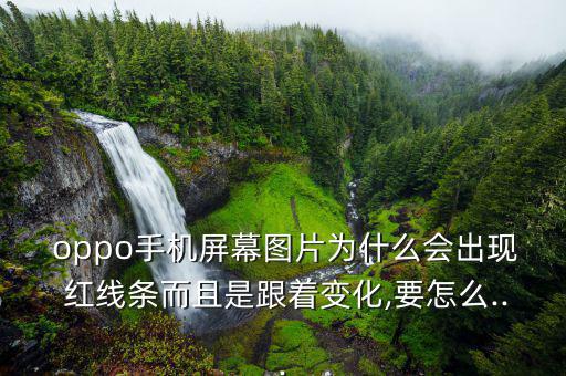 oppo出紅線怎么關(guān)閉,關(guān)閉手機嘗試恢復到出廠設(shè)置