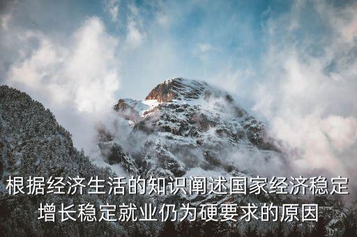 為什么穩(wěn)增長(zhǎng)促就業(yè)，為什么提高生產(chǎn)技術(shù)反而會(huì)促進(jìn)就業(yè)