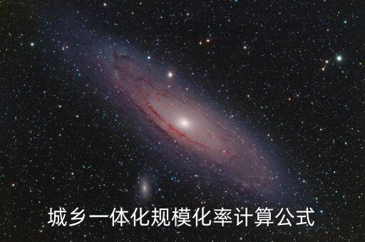 城鄉(xiāng)一體化規(guī)?；视?jì)算公式