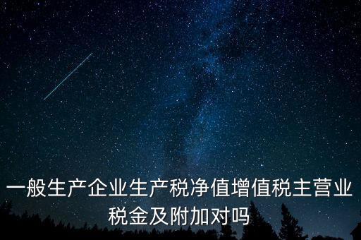 什么是生產(chǎn)稅凈值，什么是生產(chǎn)凈稅額