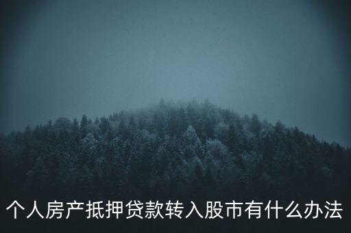 房子抵押貸款轉(zhuǎn)入股市有什么辦法，有什么辦法可將貸款資金轉(zhuǎn)移入股市而不被發(fā)現(xiàn)