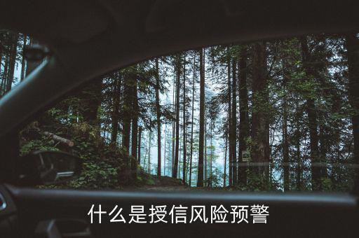 銀監(jiān)會(huì)的風(fēng)險(xiǎn)預(yù)警提示是什么意思，貸款風(fēng)險(xiǎn)的遇警信號(hào)是什么