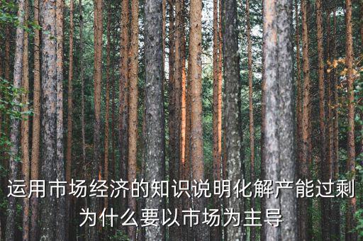 產(chǎn)能過剩為什么根本上要靠，制造業(yè)產(chǎn)能過剩靠什么怎么發(fā)展生存