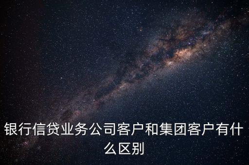 什么是單一客戶，對于銀行來講什么是單一型客戶服務(wù)中心