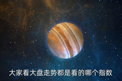 大家看大盤走勢都是看的哪個(gè)指數(shù)