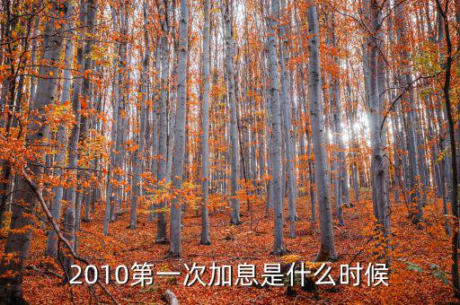 上次美國加息是什么時(shí)候，上次加息是什么時(shí)候