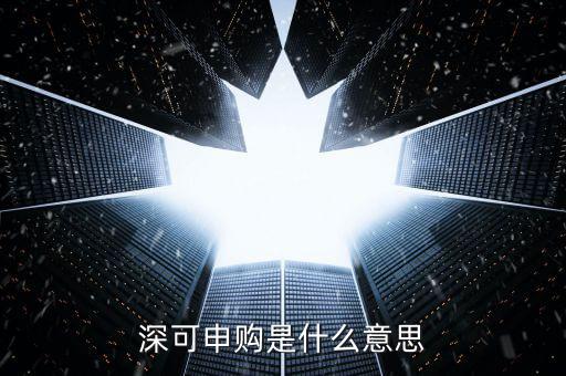 可申購額度是什么意思，新股申購權(quán)益 可申購額度是什么意思