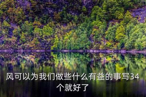 風(fēng)能做什么好事，風(fēng)能為人類做哪些好事