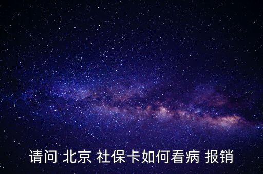 北京社保卡怎么報銷,投保兩年后可用社?？ㄏM避孕藥不在此列