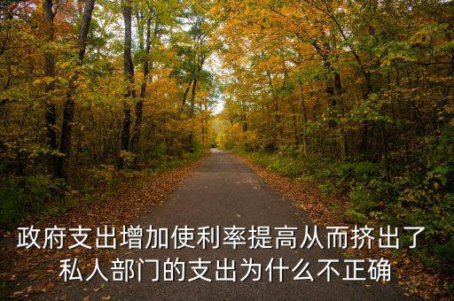 政府增加開支利率為什么會上升，為什么實行擴張性的財政政策會使利率上升