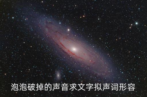 泡沫破裂的聲音用什么詞，什么叫泡沫音