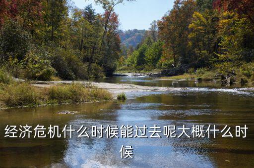 俄經濟危機什么時候過去，經濟危機什么時候能過去呢大概什么時候