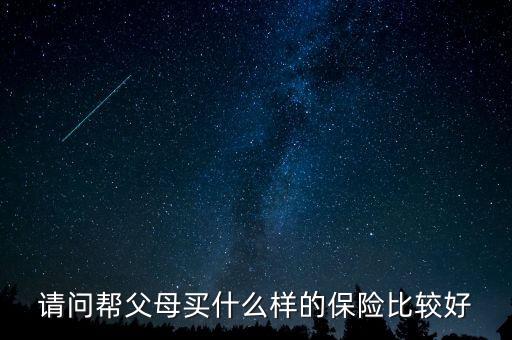 給父母買什么保險(xiǎn)有養(yǎng)老金，我給父母買什么保險(xiǎn)好