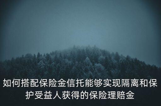 什么信托財產(chǎn)隔離，信托的隔離保護制度是什么