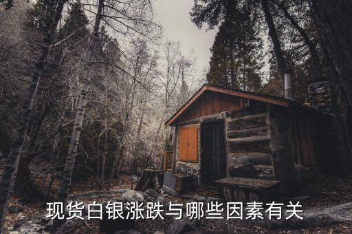 現(xiàn)貨白銀的漲跌和什么有關(guān)系，現(xiàn)貨白銀的走勢(shì)跟什么有關(guān)
