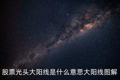 一根大陽線是什么，K線圖出現(xiàn)大陽線意味著什么