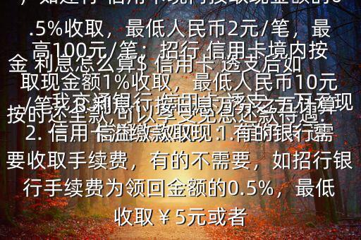 我交通銀行 信用卡 透支 一萬元現(xiàn)金 利息怎么算$ 信用卡 透支后如按時(shí)還全款,可以享受免息還款待遇.一、 信用卡取現(xiàn)：1. 信用卡 透支取現(xiàn)：A手續(xù)費(fèi)：具體視各銀行規(guī)定，如建行 信用卡境內(nèi)按取現(xiàn)金額的0.5%收取，最低人民幣2元/筆，最高100元/筆；招行 信用卡境內(nèi)按取現(xiàn)金額1%收取，最低人民幣10元/筆；B 利息：按日息萬分之五計(jì)算2. 信用卡溢繳款取現(xiàn)：有的銀行需要收取手續(xù)費(fèi)，有的不需要，如招行銀行手續(xù)費(fèi)為領(lǐng)回金額的0.5%，最低收取￥5元或者