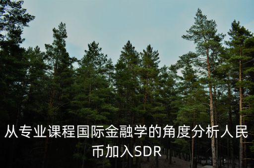 人民幣加入sdr是什么意思，人民幣入籃sdr是什么意思可以通俗一點(diǎn)解釋解釋嗎不要太官方