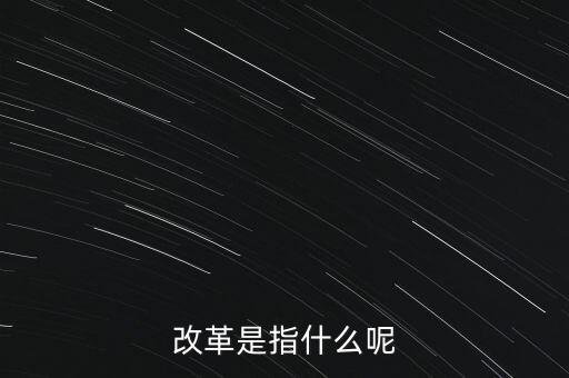 什么是改革的主體，請問在哲學的歷史唯物主義里面什么是社會改革的主體啊