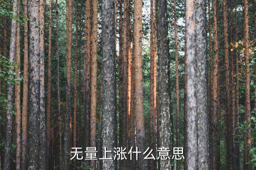 底部無量上漲說明什么，無量上漲什么意思