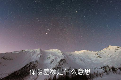 什么是保險(xiǎn)差額，什么是價(jià)格差額賠付