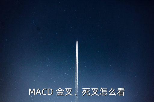 MACD 金叉、死叉怎么看