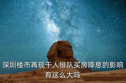 深圳排隊(duì)買(mǎi)房的是什么人，父母有社?？ê途幼∽C都是在深圳買(mǎi)房可以?xún)?yōu)惠嗎我聽(tīng)別人說(shuō)要