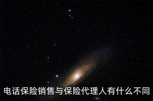 保險代理與電話銷售賣的保險產(chǎn)品有什么區(qū)別，電話銷售保險跟業(yè)務(wù)員銷售保險有什么不一樣嗎