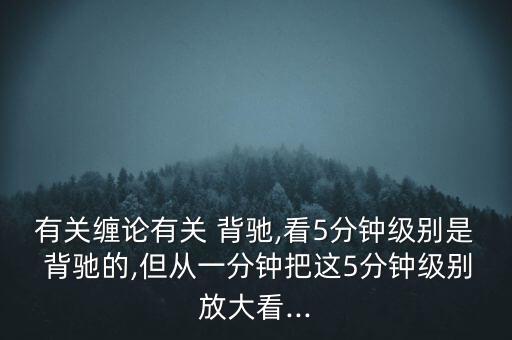 怎么看匯聚背馳,技術(shù)指標(biāo)線上移但頂下移的異?，F(xiàn)象有兩種