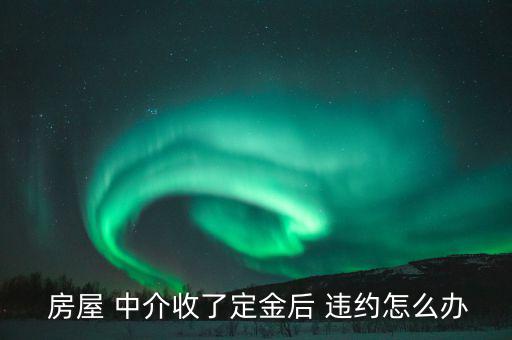 房屋中介違約怎么辦,中介合同若無(wú)法解除守約方可求繼續(xù)履行