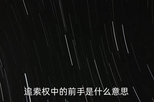應(yīng)收票據(jù)中前手是什么意思，票據(jù)上的前手是什么