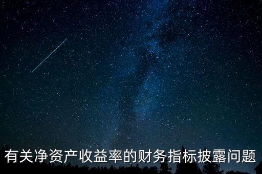 碳披露項目cdp是什么，有關凈資產收益率的財務指標披露問題