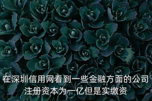 實(shí)繳資本為0是什么意思，變更投資人后出資實(shí)繳為0怎么回事