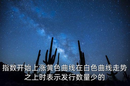 上證指數(shù)上漲說明什么，上證指數(shù)升高有什么意義