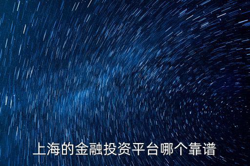 上海有什么金財富，上海投資理財公司有哪些