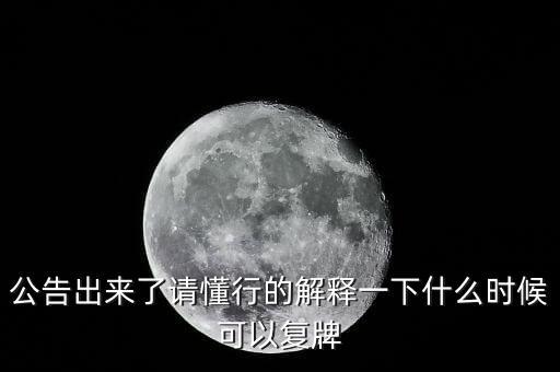 300163什么時候復(fù)牌，什么時候復(fù)牌我要出來