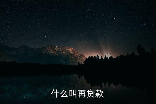 再貸款是指中央銀行對什么的貸款，為什么中央銀行的貸款叫做再貸款再字是什么意義