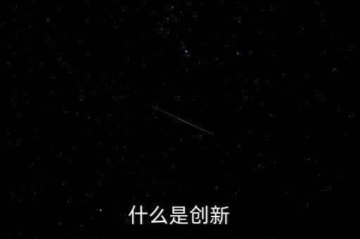 什么是創(chuàng)新，什么是創(chuàng)新