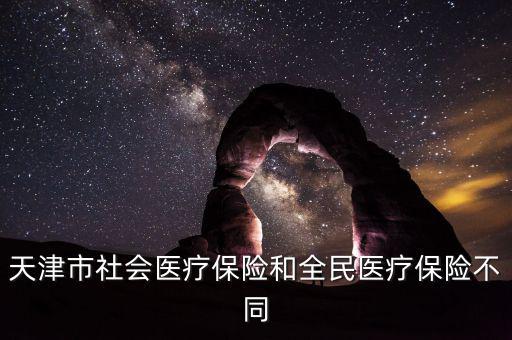 全民醫(yī)保是什么，全民醫(yī)保和職工醫(yī)保是不是一樣啊