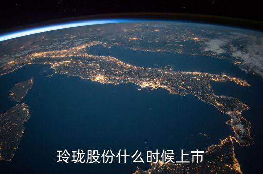 玲瓏輪胎什么時(shí)候上市，玲瓏輪胎股票是什么情況跌破發(fā)行價(jià)
