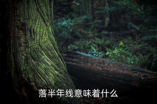 跌破半年線意味著什么，跌破半年線表明牛市結(jié)束怎么理解