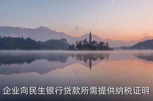 銀行貸款要的是什么納稅憑證，什么是納稅憑證
