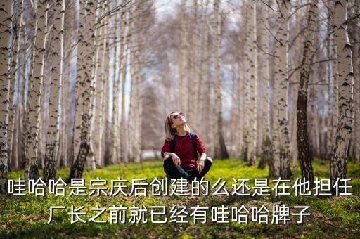 宗慶后什么時候開始創(chuàng)業(yè)，娃哈哈老板是誰