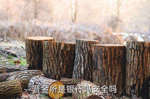 晉金所是什么單位，晉金所會(huì)跑路嗎