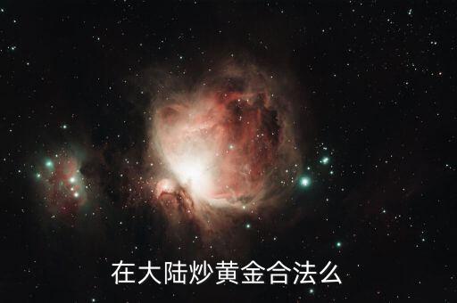 為什么國內(nèi)不能炒黃金，為什么現(xiàn)在國家不讓炒黃金了