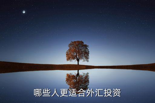 什么人炒外匯，什么樣的人最適合炒外匯